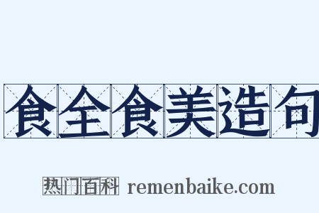 食全食美造句是什么意思的图片